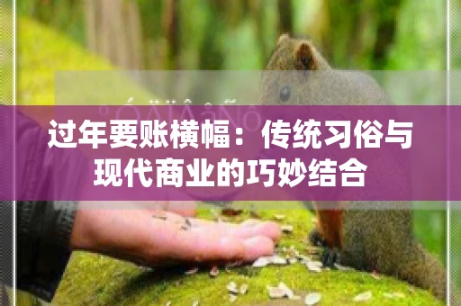 过年要账横幅：传统习俗与现代商业的巧妙结合