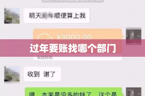 过年要账找哪个部门