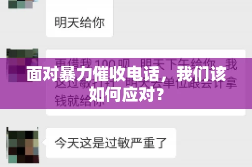 面对暴力催收电话，我们该如何应对？