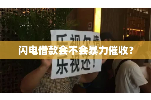 闪电借款会不会暴力催收？