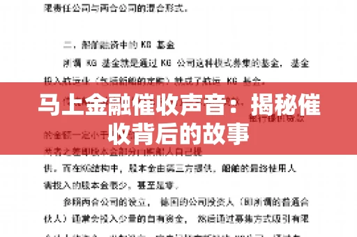 马上金融催收声音：揭秘催收背后的故事