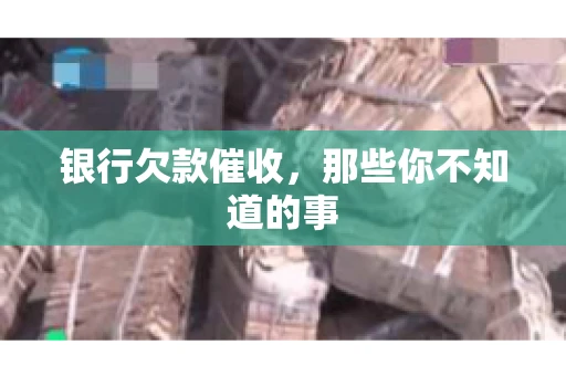 银行欠款催收，那些你不知道的事