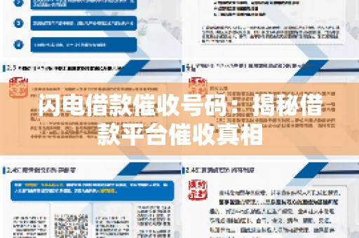 闪电借款催收号码：揭秘借款平台催收真相