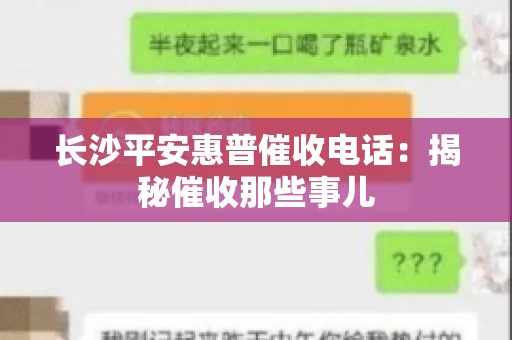长沙平安惠普催收电话：揭秘催收那些事儿