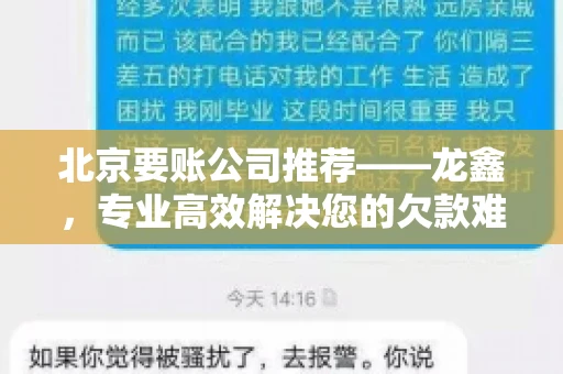 北京要账公司推荐——龙鑫，专业高效解决您的欠款难题