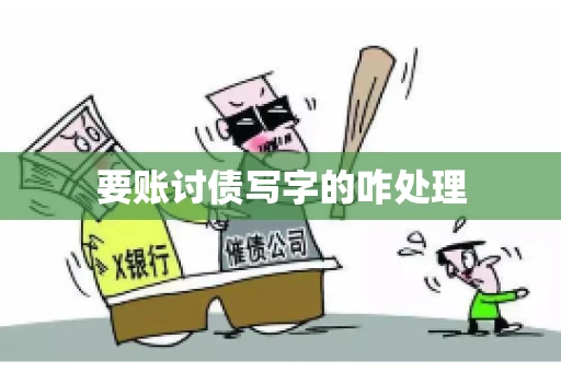 要账讨债写字的咋处理