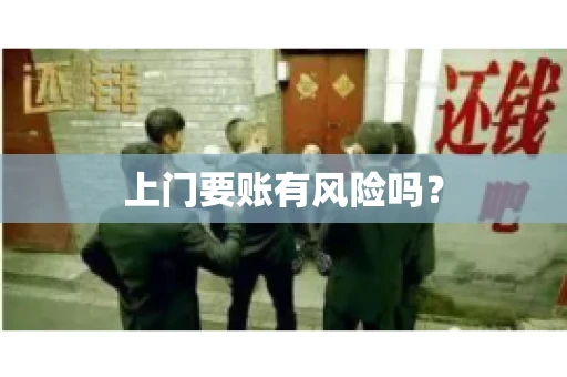 上门要账有风险吗？