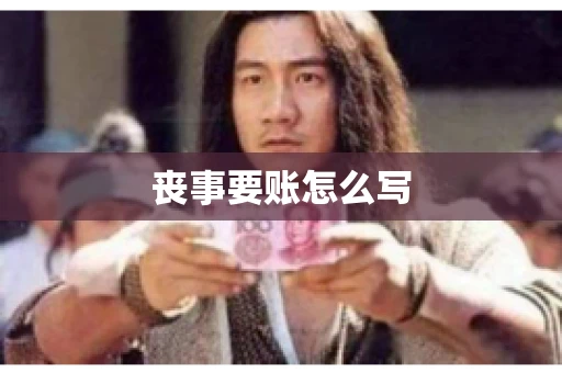 丧事要账怎么写